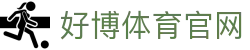 好博体育 - 体育app交友|约球App入口